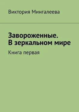 Виктория Мингалеева Завороженные. В зеркальном мире. Книга первая обложка книги