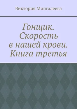 Виктория Мингалеева Гонщик. Скорость в нашей крови. Книга третья обложка книги