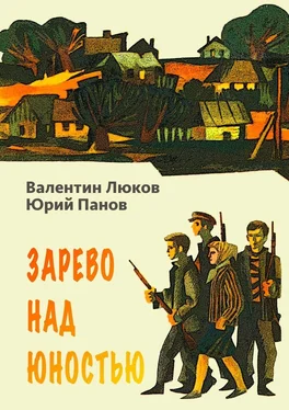 Юрий Панов Зарево над юностью