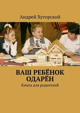 Андрей Хуторской ВАШ РЕБЁНОК ОДАРЁН. Книга для родителей обложка книги