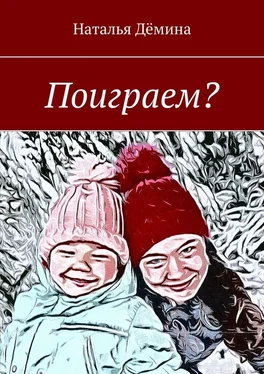 Наталья Дёмина Поиграем? обложка книги