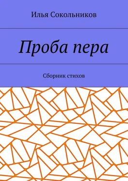 Илья Сокольников Проба пера. Сборник стихов обложка книги