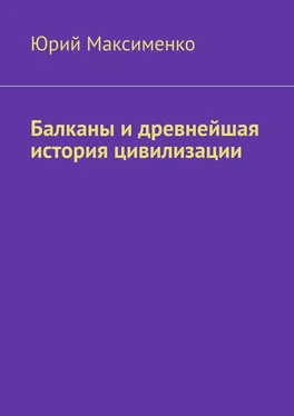 Юрий Максименко Балканы и древнейшая история цивилизации обложка книги