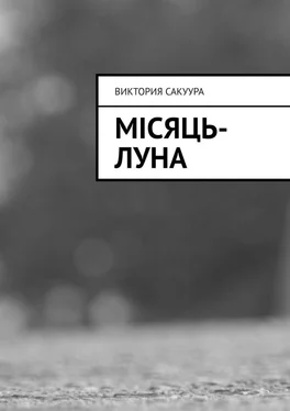 Виктория Сакуура Місяць-Луна обложка книги