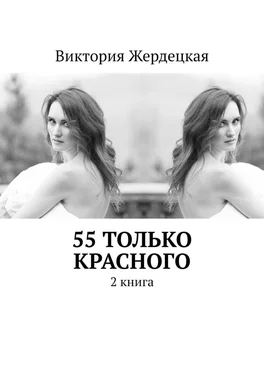 Виктория Жердецкая 55 только красного. 2 книга обложка книги