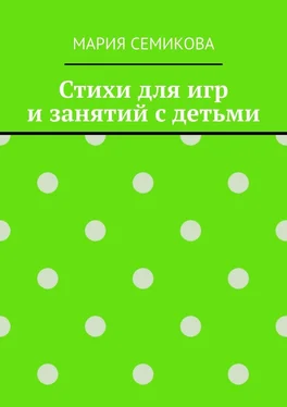 Мария Семикова Стихи для игр и занятий с детьми обложка книги