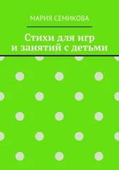 Мария Семикова - Стихи для игр и занятий с детьми