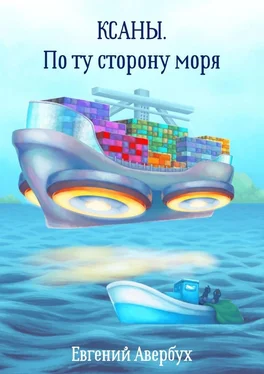 Евгений Авербух Ксаны. По ту сторону моря обложка книги