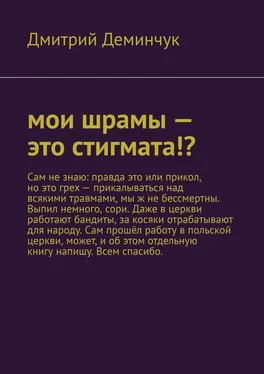 Дмитрий Деминчук Мои шрамы – это стигмата!? обложка книги