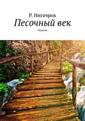 Р. Нигачрок - Песочный век. Сборник