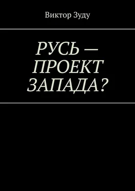 Виктор Зуду Русь – проект Запада? Русь великая, Русь ничтожная! обложка книги