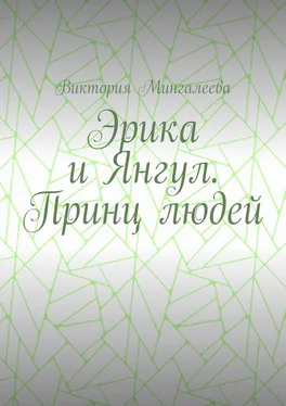 Виктория Мингалеева Эрика и Янгул. Принц людей обложка книги