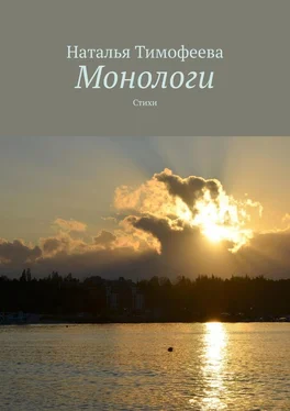 Наталья Тимофеева Монологи. Стихи обложка книги