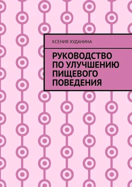 Ксения Худанина Руководство по улучшению пищевого поведения обложка книги