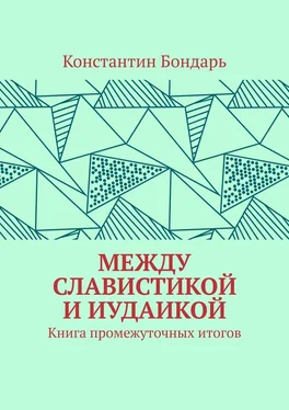 Константин Бондарь МЕЖДУ СЛАВИСТИКОЙ И ИУДАИКОЙ. Книга промежуточных итогов обложка книги