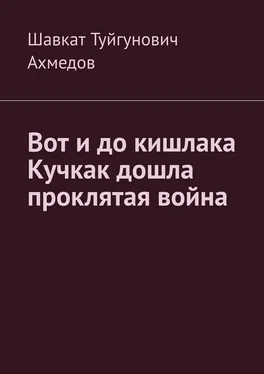 Шавкат Ахмедов Вот и до кишлака Кучкак дошла проклятая война обложка книги