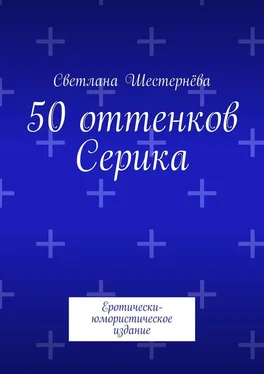 Светлана Шестернёва 50 оттенков Серика. Еротически-юмористическое издание обложка книги