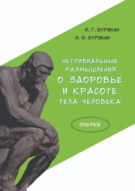 Н. Бурякин Нетривиальные размышления о здоровье и красоте тела человека. Очерки обложка книги