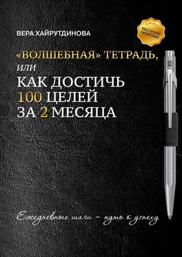 Вера Хайрутдинова «Волшебная» тетрадь, или Как достичь 100 целей за 2 месяца обложка книги