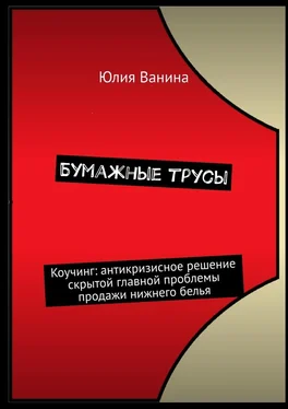 Юлия Ванина Бумажные трусы. Коучинг: антикризисное решение скрытой главной проблемы продажи нижнего белья обложка книги