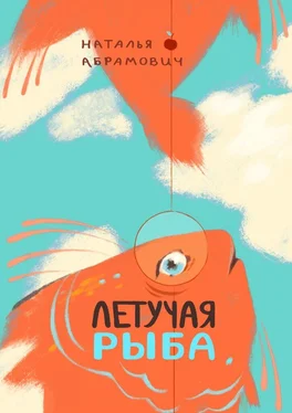 Наталья Абрамович Летучая рыба обложка книги