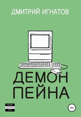 Дмитрий Игнатов Демон Пейна обложка книги