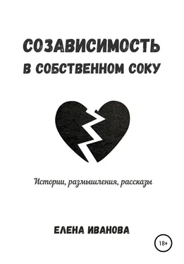 Елена Иванова Созависимость в собственном соку обложка книги