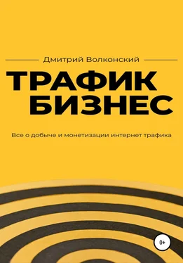 Дмитрий Волконский Трафик-бизнес обложка книги