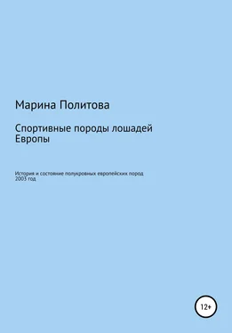 Марина Политова Спортивные породы лошадей Европы обложка книги