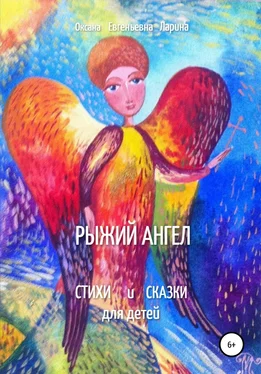 Оксана Ларина Рыжий Ангел. Стихи и сказки для детей обложка книги