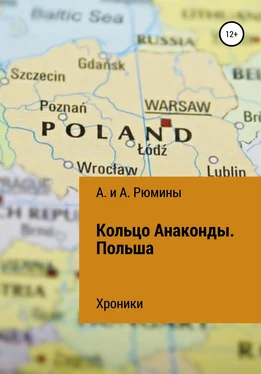 А. и А. Рюмины Кольцо Анаконды. Польша. Хроники обложка книги