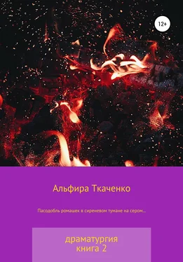 Альфира Ткаченко Пасодобль ромашек в сиреневом тумане на сером… Драматургия. Книга 2 обложка книги