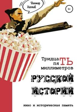 Виктор Хохлов 35 миллиметров русской истории. Кино и историческая память обложка книги