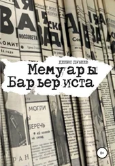 Денис Дубеев - Мемуары Барьериста