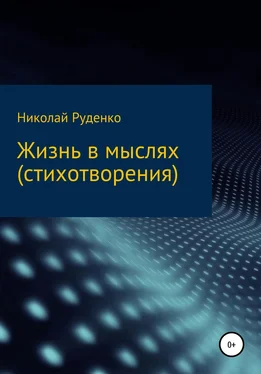 Николай Руденко Жизнь в мыслях обложка книги