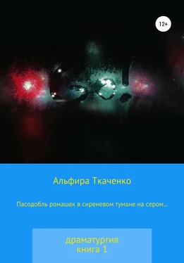 Альфира Ткаченко Пасодобль ромашек в сиреневом тумане на сером… Драматургия. Книга 1 обложка книги