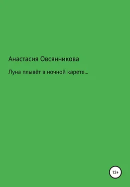 Анастасия Овсянникова Луна плывёт в ночной карете… обложка книги