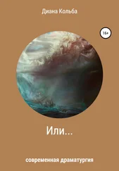 Диана Кольба - Или…
