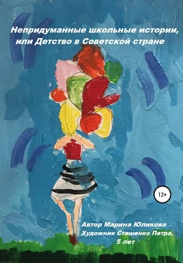 Марина Юликова Непридуманные школьные истории, или Детство в Советской стране обложка книги