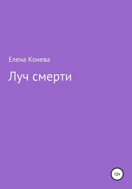Елена Конева Луч смерти обложка книги