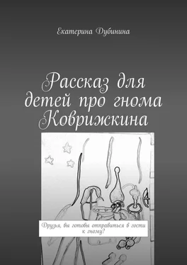 Екатерина Дубинина Рассказ для детей про гнома Коврижкина обложка книги