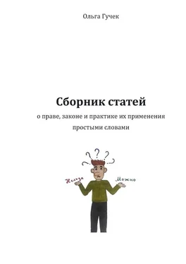 Ольга Гучек Сборник статей о праве, законе и практике их применения простыми словами обложка книги