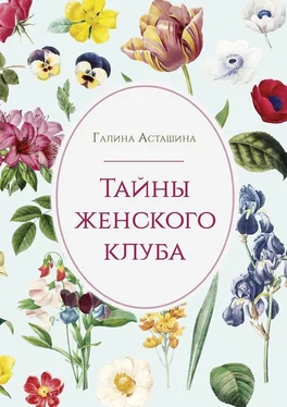 Галина Асташина Тайны женского клуба обложка книги