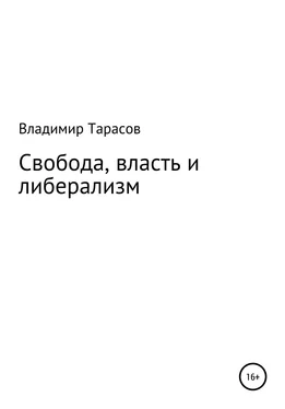 Владимир Тарасов Свобода, власть и либерализм обложка книги