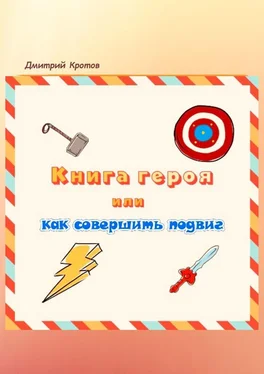 Дмитрий Кротов Книга героя, или Как совершить подвиг обложка книги