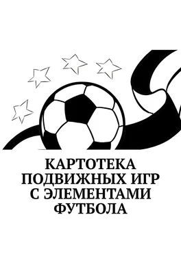 Татьяна Торочкова Картотека подвижных игр с элементами футбола обложка книги