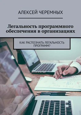 Алексей Черемных Легальность программного обеспечения в организациях. Как распознать легальность программ? обложка книги