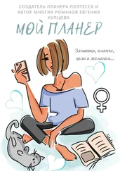 Евгения Купцова - МОЙ ПЛАНЕР. Заметки, планы, цели и желания…