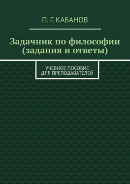 П. Кабанов Задачник по философии (задания и ответы). Учебное пособие для преподавателей обложка книги