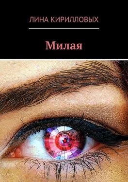 Лина Кирилловых Милая обложка книги